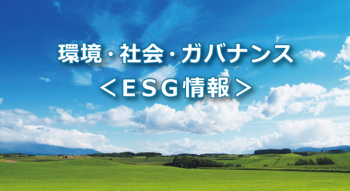 環境・社会・ガバナンス<ESG情報>