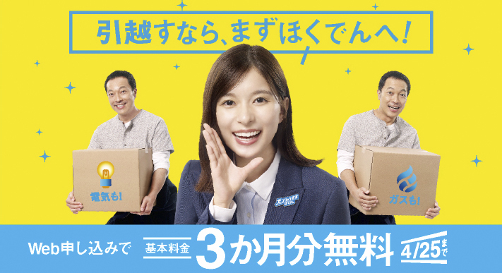 引越すなら、まずほくでんへ!