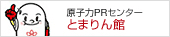 原子力PRセンターとまりん館