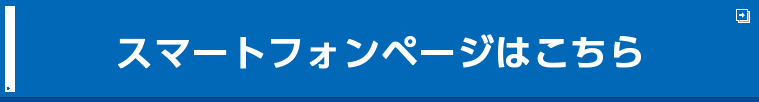 スマートフォンページはこちら