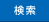 別のウィンドウで開く