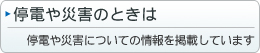停電や災害のときは