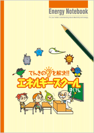 でんきの?を解決!!エネルギースクール