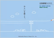 北海道電力2015表紙