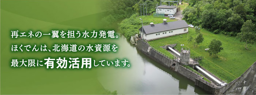 再エネの一翼を担う水力発電。ほくでんは、北海道の水資源を最大限に有効活用しています。