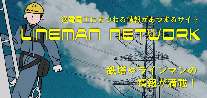 送電電工にまつわる情報があつまるサイト　LINEMAN NETWORK
