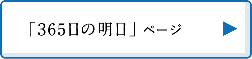 「365日の明日」ページリンク 