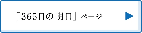 「365日の明日」ページリンク 