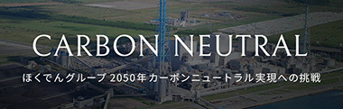 2050年カーボンニュートラル実現への挑戦