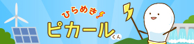 ひらめき！ピカールくん