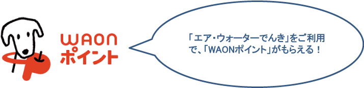 WAONポイントがもらえる！