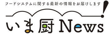 フードシステムに関する最新の情報をお届けします　いま厨News