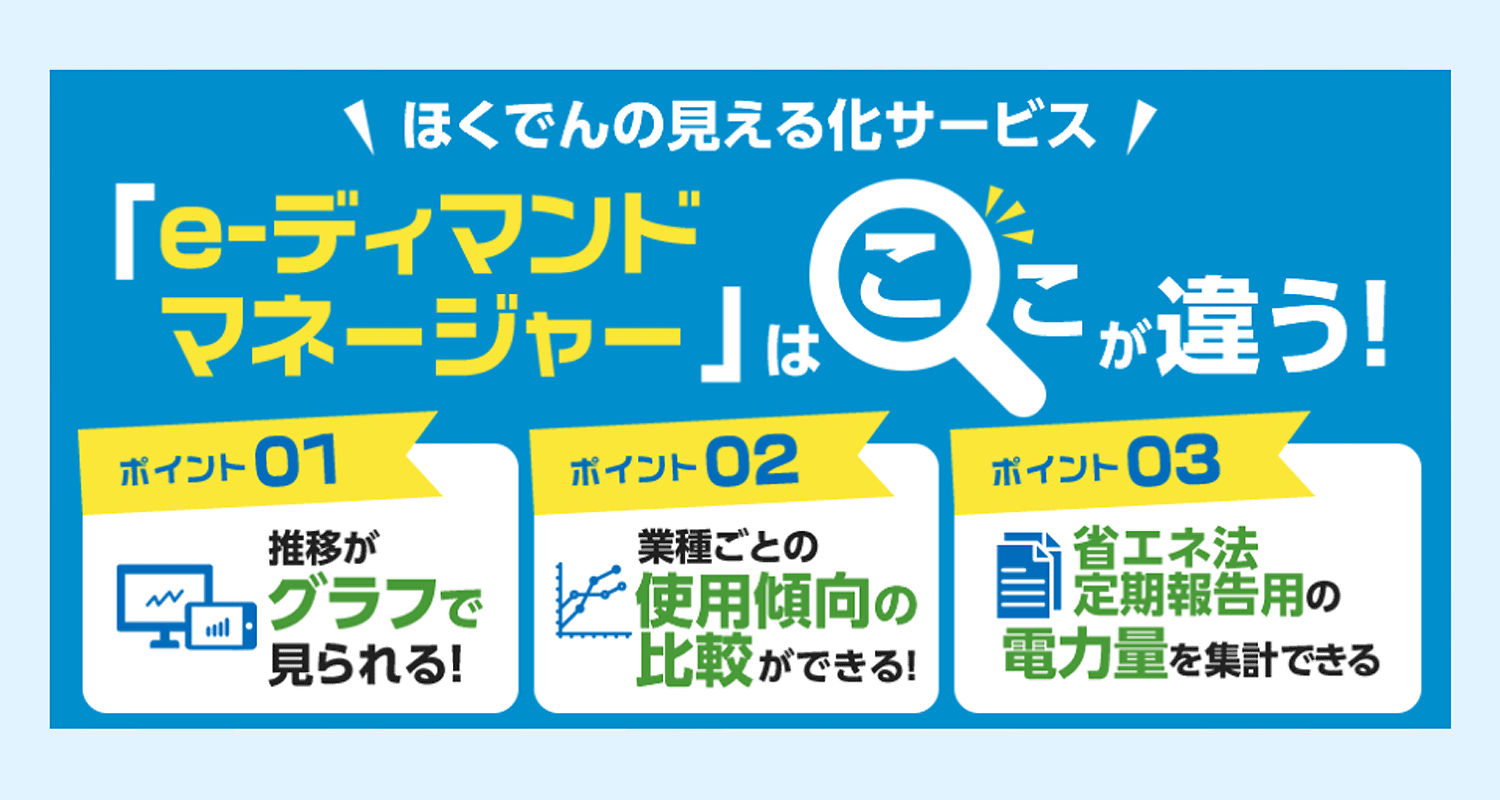 ほくでんの見える化サービス「e-ディマンドマネージャー」はここが違う！