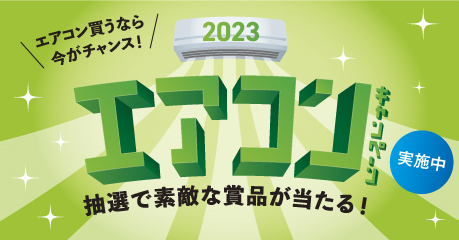 エアコン買うなら今がチャンス！「2023エアコンキャンペーン」