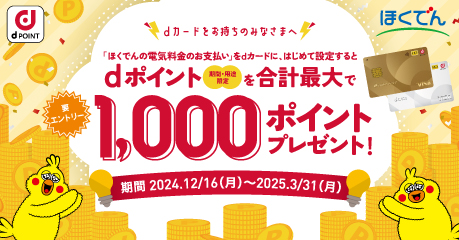 ほくでん×ｄカード　新規ご登録・ご利用キャンペーン
