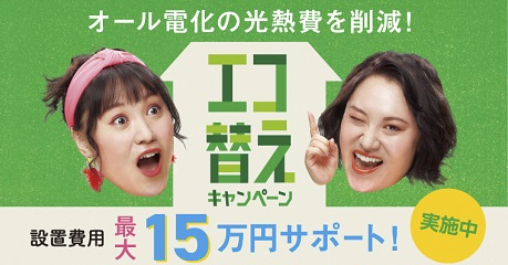 オール電化の光熱費を削減！「エコ替えキャンペーン」