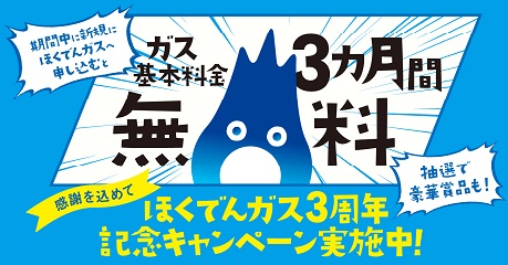 ほくでんガス　3周年記念キャンペーン