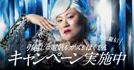 引越しキャンペーン2025