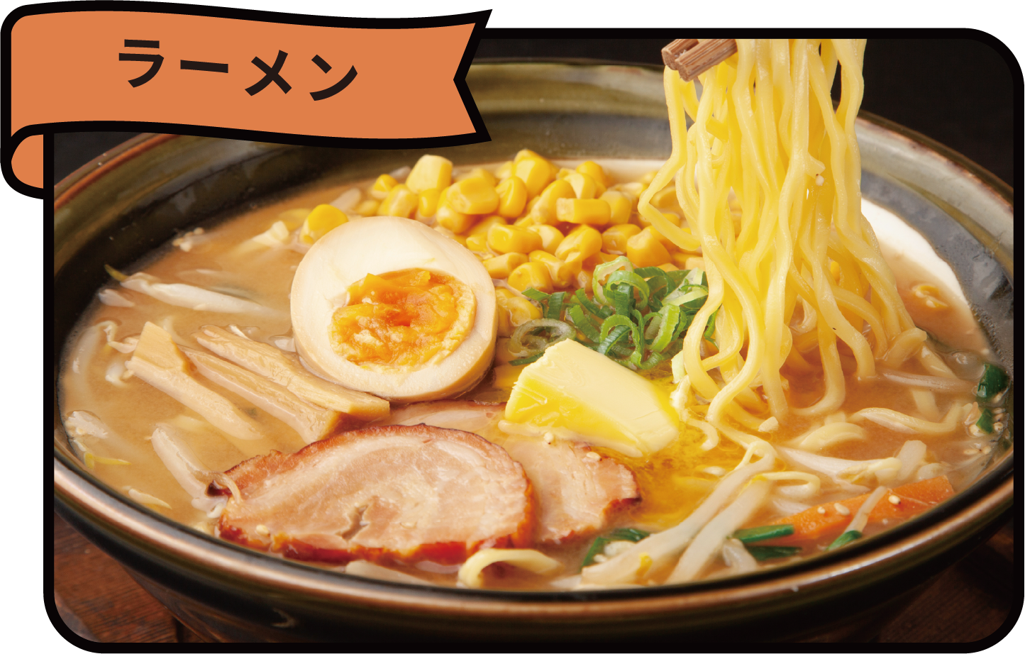 ラーメン