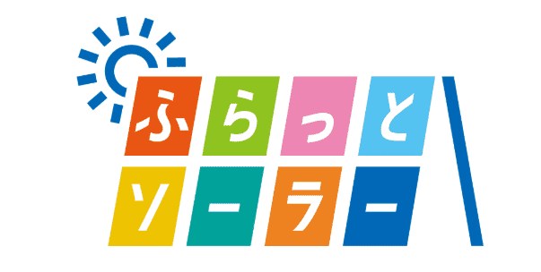 ふらっとソーラー