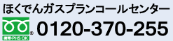 ほくでんガスプランコールセンター　0120-370-255