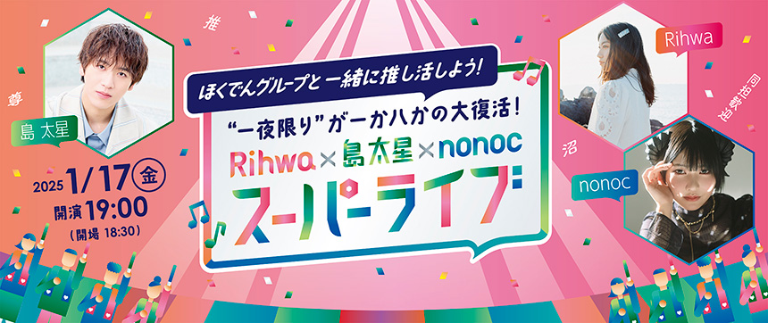 ほくでんグループと一緒に推し活しよう!“一夜限り”が一か八かの大復活!Rihwa×島太星×nonocのスーパーライブ
