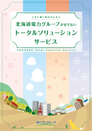 北海道電力グループがお手伝い　トータルソリューションサービス