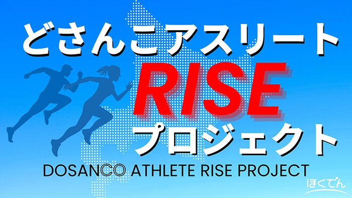 どさんこアスリートRISEプロジェクト