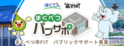 まくぺつパブサポ