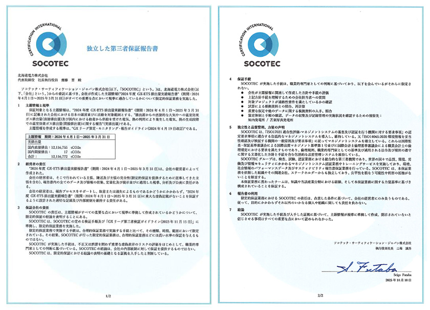 独立した第三者保証報告書