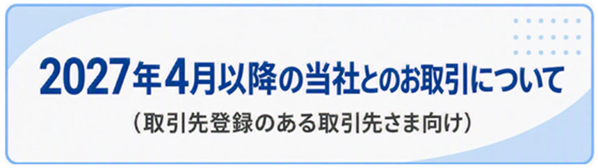 2027年4月以降の当社とのお取引について
