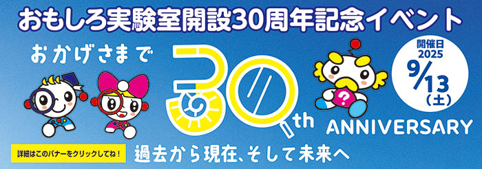 おもしろ実験室開設30周年記念イベントチラシ