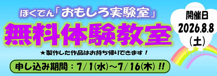 おもしろ実験室無料体験教室 募集チラシ