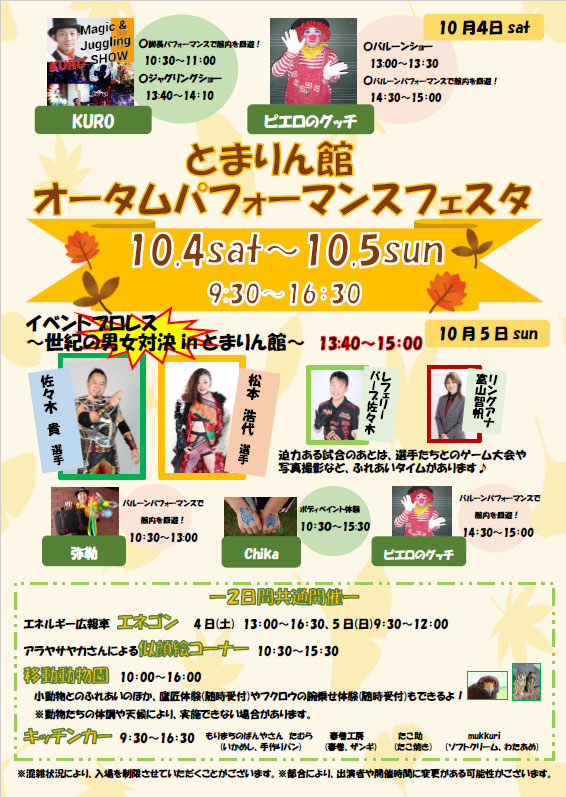 とまりん館　オータムパフォーマンスフェスタ