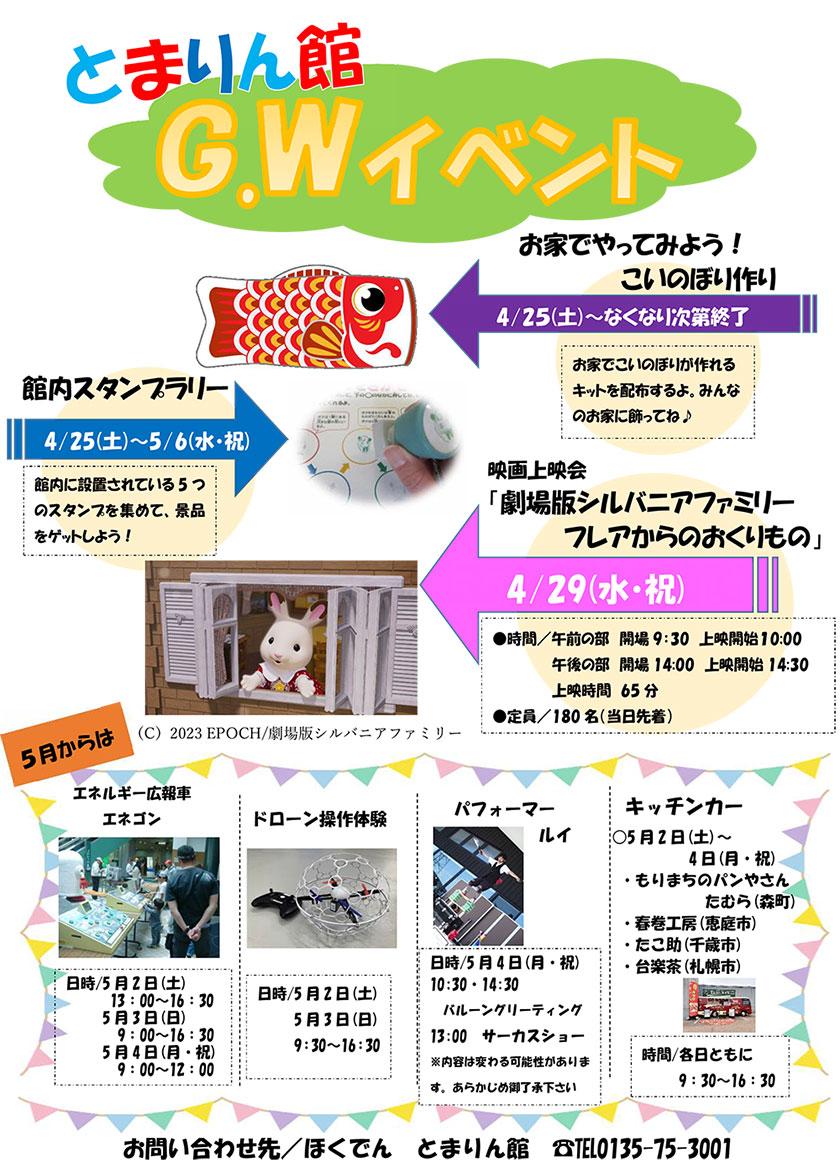 とまりん館　G.Wイベント