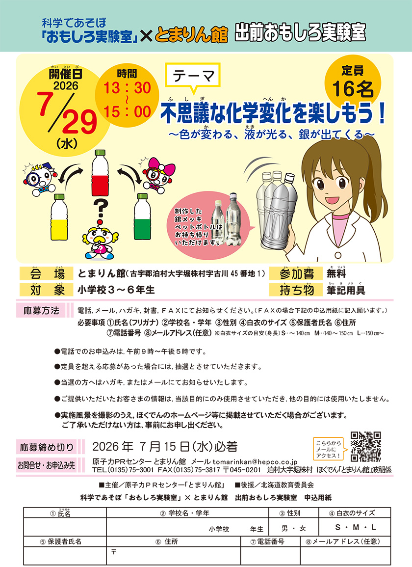 科学であそぼ「おもしろ実験室」×とまりん館　出前おもしろ実験室　7月29日（水）