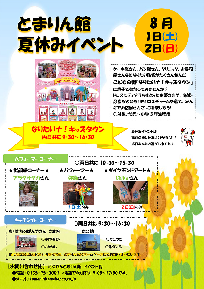 とまりん館　夏休みイベント　8月1日（土）・2日（日）