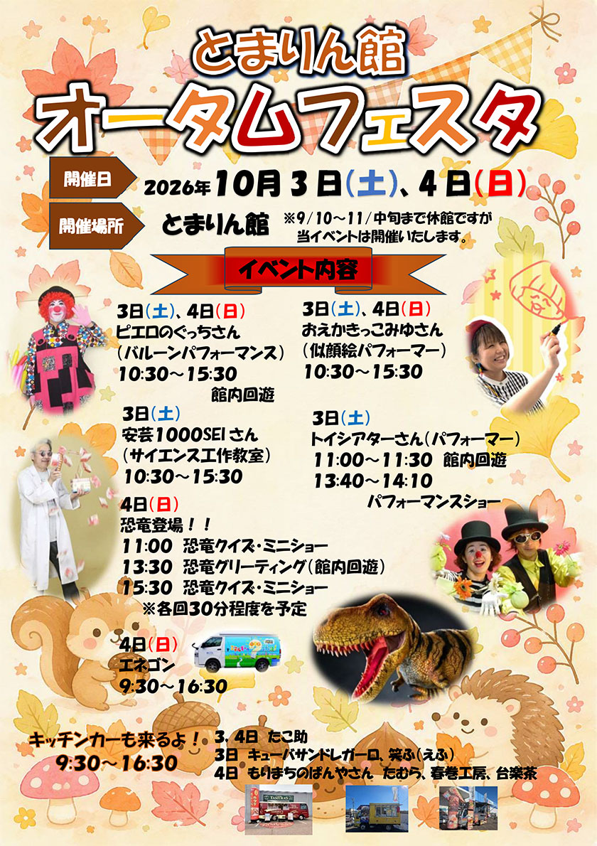 とまりん館オータムフェスタ