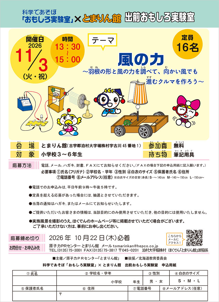 科学であそぼ「おもしろ実験室」×とまりん館 出前おもしろ実験室