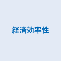 経済効率性