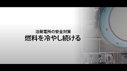 泊発電所安全対策ショートムービー　炉心等冷却対策篇
