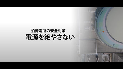 電源確保対策篇