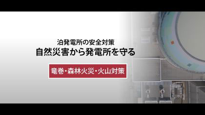 竜巻・森林火災・火山対策篇