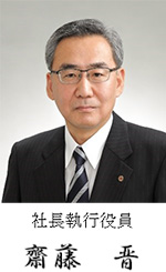 社長執行役員　齋藤　晋