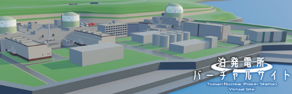 泊発電所バーチャルサイト