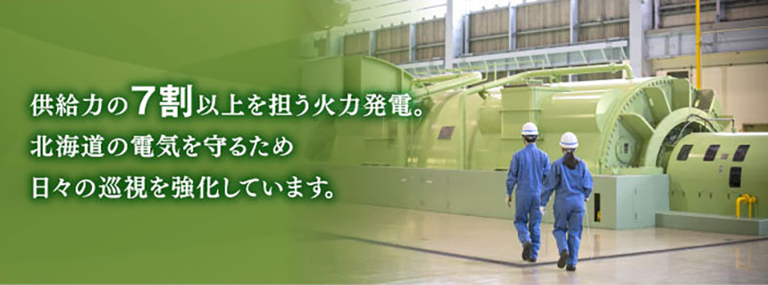 供給力の7割以上を担う火力発電。北海道の電気を守るため日々の巡視を強化しています。