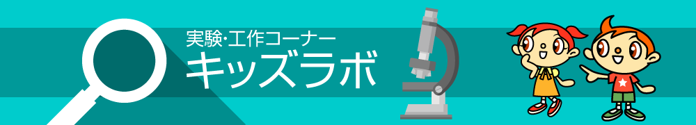 実験・工作コーナー　キッズラボ