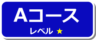 Aコース