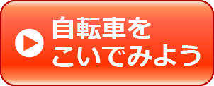 自転車をこいでみよう