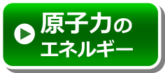 原子力のエネルギー